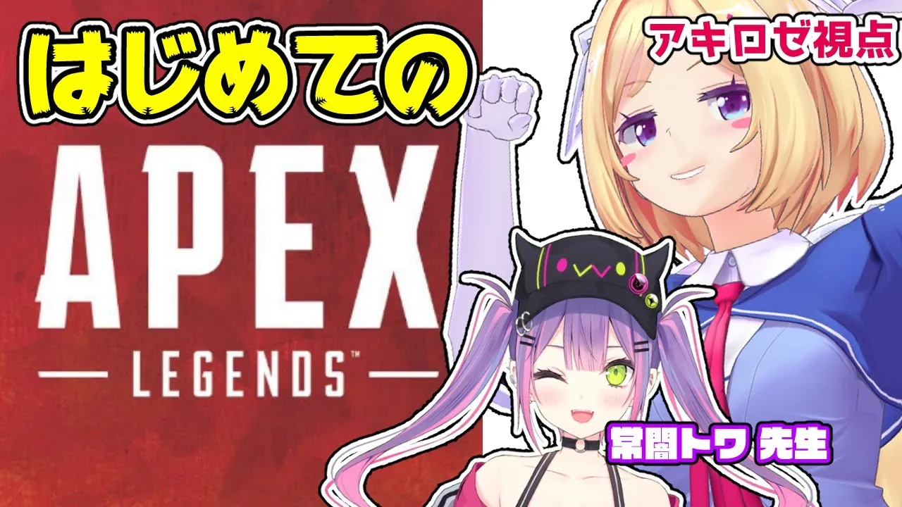 【APEX】完全初見のデビュー戦！トワ先生に教えてもらおう！【ホロライブ/アキロゼ】