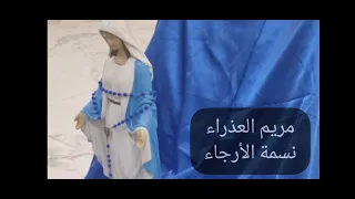 مريم العذراء نسمة الأرجاء    ألحان الأب خليل رحمة   جومانا كرم دندنها
