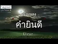 ขยี้ทำไม - ป้าง นครินทร์ | ขยี้ทำไม คำยินดี คนโดนทิ้ง คนไม่คุย ｢เพลงรัก｣