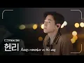 Lagu FOCUS CAM | 헨리(Henry) - ‘Always remember us this way’ | #나라는가수