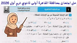 حل امتحان 1 محافظة القاهرة رياضيات الصف الأول الثانوي الترم الأول 2026 