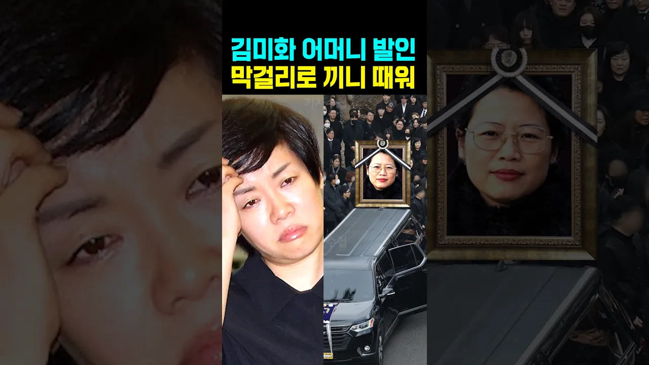 김미화 어머니 발인 막걸리로 끼니 때워
