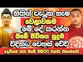 Download Lagu හිතින් වැටිලා මනසින් දුක් විදින අයට හිමියන් දෙසූ නියම බණ​ | Kathnoruwe Siridhamma Himi Bana