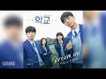 나고은(퍼플키스)(Na Go Eun)(PURPLE KISS) - Dream on (학교 2021 OST) School 2021 OST Part 1