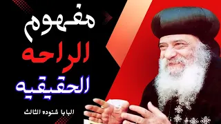 مفهوم الراحه الحقيقيه عظه قويه ومؤثره للبابا شنوده الثالث 