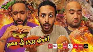 تحدي اقوي برجر في مصر ٢٠٢٤ اضرب مع سري 