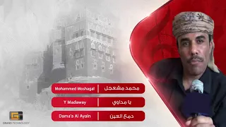 محمد مشعجل يا مداوي   دمع العين دندنها