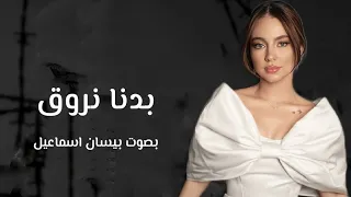  بدنا نروق بصوت   بيسان اسماعيل  دندنها