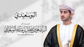 جمعه العريمي - البوسعيدي (حصريا) | 2026