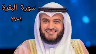 سورة البقرة ١ ٣٧ مشاري بن راشد العفاسي 