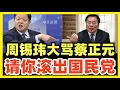 Download Lagu 周锡玮：郑丽文推动国共和解有什么错！国民党那几个人，你们啰嗦什么！滚出国民党！