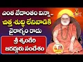Download Lagu ఎంత వేదాంతం విన్నా.. చిత్త శుద్ధి లేనివాడికి వైరాగ్యం రాదు | Darshanam Tv