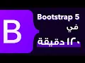 Bootstrap 5