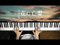 Download Lagu Ghost In A Flower - Yorushika (Piano Cover) / 深根