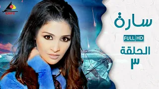 مسلسل ساره حنان ترك الحلقة الثالثة 3 