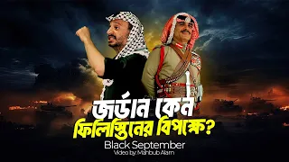 মুসলিম দেশ হয়েও জর্ডান কেন ফিলিস্তিনিদের বিরুদ্ধে যুদ্ধ করেছিলো ?| Black September