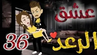 عشق الرعد الحلقة 36 قصص واقعيه 