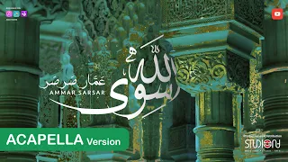 سوى الله عمار صرصر نسخة بدون موسيقى Siwa Allah Ammar Sarsar Acapella Ammarsarsar  سوى الله عمار صرصر نسخة بدون موسيقى Siwa Allah Ammar Sarsar Acapella Ammarsarsar