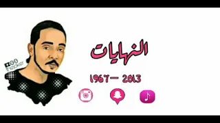 أجمل أغاني سودانية محمود عبد العزيز Mahmoud Abdel Aziz النهايات  أجمل أغاني سودانية محمود عبد العزيز Mahmoud Abdel Aziz النهايات