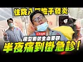 Download Lagu 【人生危機】半夜痛到掛急診!! 模型要做生命要顧~膽囊發炎住院八天要花多少錢？｜Mr.Joe Hobby.tv