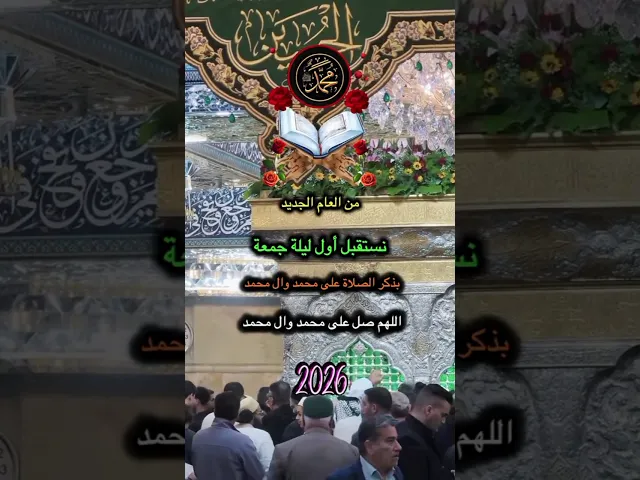 اللهم صل على محمد وآل محمد الطيبين الطاهرين وعجل فرجهم ياكريم يارب العالمين