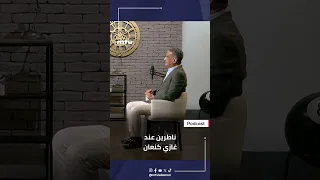 مصباح الأحدب يروي قصّة لقائه الأول مع غازي كنعان وإهانة مسؤولين لبنانيّين