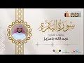 Download Lagu سورة البقرة كاملة راحة نفسية لقلبك بدون إعلانات -للقارئ:عبدالله باعزيز ماشاء الله 😴