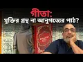 গীতা: মুক্তির গ্রন্থ না আনুগত্যের পাঠ? | Suman Chattopadhyay | Banglasphere