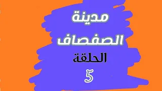 مدينة الصفصاف الحلقة   دندنها