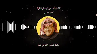  وتشاء أنت من البشائر قطرة    غازي القصيبي  دندنها