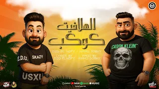 مهرجان كوكب هلافيت زيزو النوبى   حمو صبحى   فريق الاحلام   من البوم صايع صايع       دندنها