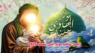 جديد اجمل مواليد مولد النبي محمد المولد النبوي      هلا هلا بمولد الهادي نبينا   مهند حليبدالحسيناوي دندنها
