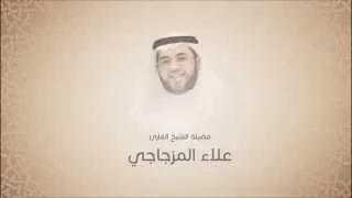 علاء المزجاجي سورة هود من آية 96 حتى آخر السورة 