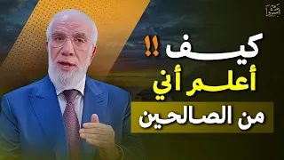 خمسة علامات اذا ظهرت عليك فاعلم انك من الصالحين د عمر عبدالكافي 