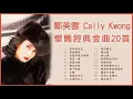 鄺美雲 Cally Kwong 懷舊經典金曲20首: 祇有情永在 / 堆積情感 / 未曾深愛己無情 / 再坐一會 / 與龍共舞