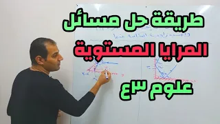 طريقة حل مسائل المرايا المستوية علوم ٣ع 