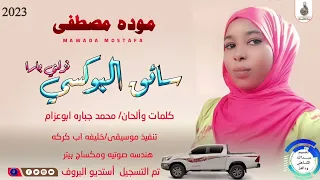 موده مصطفى سايق البوكسي نزلني بارا ماتنسواء الاشتراك في القناة 2023 