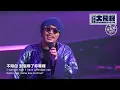 【玻璃心 Fragile】LIVE @黃明志大飛機世界巡迴演唱會 Namewee Big Bird Tour