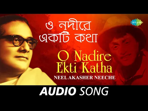 Download MP3 O Nadire Ekti Katha | Audio  | Hemanta Mukherjee | Gauriprasanna Mazumder