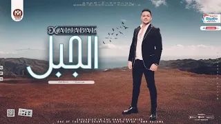 عمرو سلامه جديد        عشان تبقي جبل   اقوي موال تسمعه   توزيع شعبي جديد      دندنها