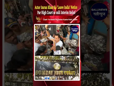 Actor Imran Khan Ko 'Leave India' Notice Par High Court se mili Interim Relief, 2 November Tak