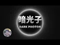 Download Lagu 什麼是「暗光子」？被暗光子照射什麼感覺？| 科學漫談 | Linvo說宇宙
