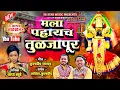 Lagu Mala Pahaych Tulajapur । मला पाहायचं तुळजापूर । Radha Khude । Ambabai Song । Song By SK Brothers