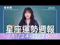 11/24-11/30｜星座運勢週報｜唐綺陽