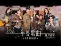 Lagu Arvin 曾傲棐 x 晚安莉莉 Goodnight Lillie - 2025年度歌曲精選Medley(用背脊唱情歌|我所看見的未來|我們甚麼都不是|東邪|第三人稱|我看見今晚的月色很美,你呢?)