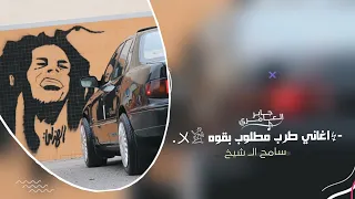 احنا نعز الرفيق   فقدت كل الاصحاب اغاني طرب        مطلوب اكثر شيء دندنها