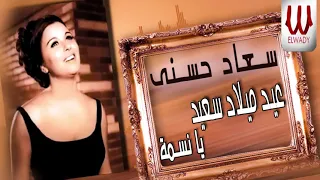 Soad Hosny Eid Melad Sa Ed Ya Nesma سعاد حسني عيد ميلاد سعيد يانسمة 