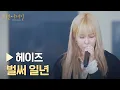 Download Lagu 정성하와 함께하는 어쿠스틱 버전의 헤이즈 〈벌써 일년〉♪ | 비긴어게인 : 인터미션 1회 | JTBC 230106 방송