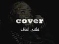 Sherine Abdel Wahab - Khaletne Akhaaf / شيرين خلتنى اخاف / Cover by toci