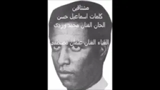 والله مشتاقين عثمان مصطفي تسجيل الإذاعة السودانيه  والله مشتاقين عثمان مصطفي تسجيل الإذاعة السودانيه